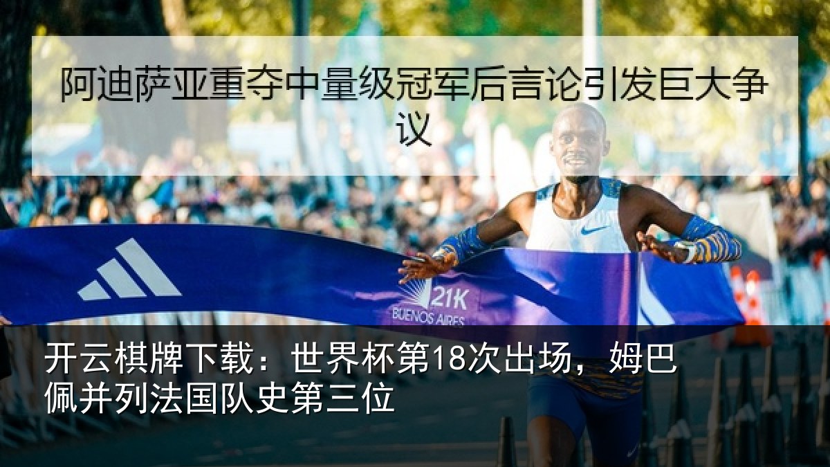 开云棋牌下载:世界杯第18次出场,姆巴佩并列法国队史第三位