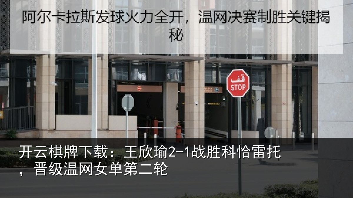 开云棋牌下载:王欣相关情况级温网女单第二轮