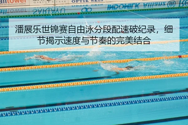 pan-zhan-le-shi-jin-sai-zi-you-yong-fen-duan-pei-su-po-ji-lu-xi-jie-jie-shi-su-du-yu-jie-zou-de-wan-mei-jie-he-2-272.jpg