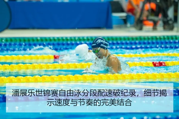 pan-zhan-le-shi-jin-sai-zi-you-yong-fen-duan-pei-su-po-ji-lu-xi-jie-jie-shi-su-du-yu-jie-zou-de-wan-mei-jie-he-3-237.jpg