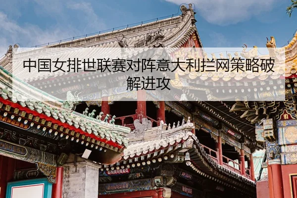 zhong-guo-nv-pai-shi-lian-sai-dui-zhen-yi-da-li-lan-wang-ce-lve-po-jie-jin-gong-3-611.jpg