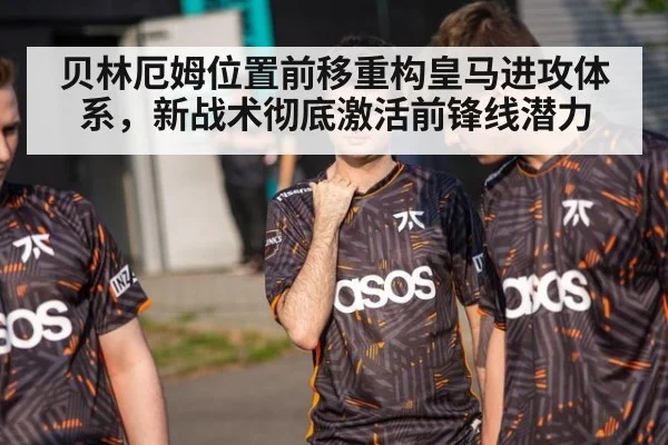 贝林厄姆位置前移重构皇马进攻体系，新战术彻底激活前锋线潜力