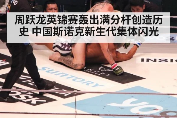 周跃龙英锦赛轰出满分杆创造历史 中国斯诺克新生代集体闪光