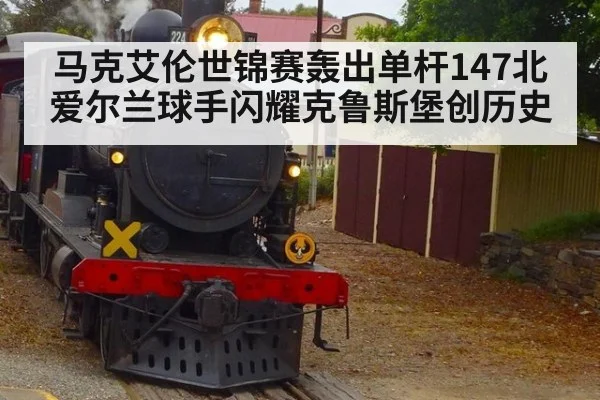 马克艾伦世锦赛轰出单杆147北爱尔兰球手闪耀克鲁斯堡创历史