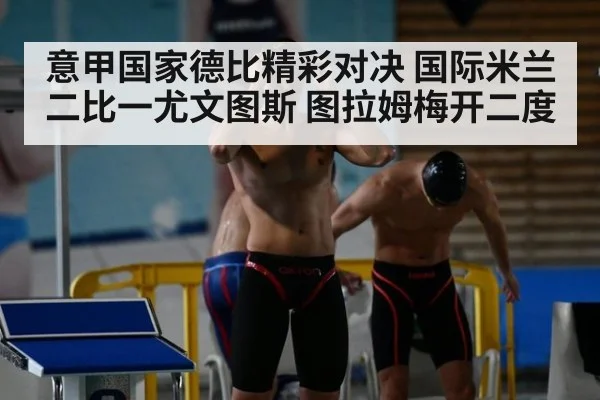 意甲国家德比精彩对决 国际米兰二比一尤文图斯 图拉姆梅开二度
