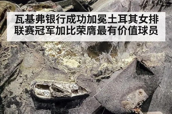 瓦基弗银行成功加冕土耳其女排联赛冠军加比荣膺最有价值球员