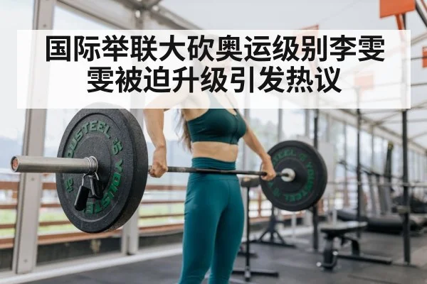 国际举联大砍奥运级别李雯雯被迫升级引发热议