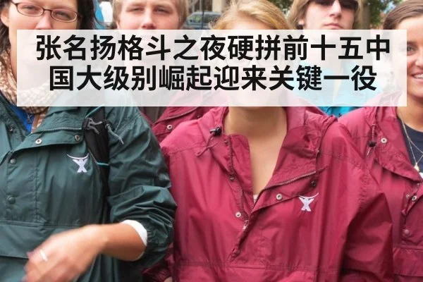 张名扬格斗之夜硬拼前十五中国大级别崛起迎来关键一役